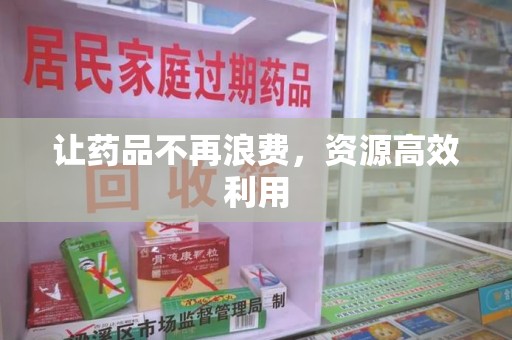 宿州让药品不再浪费，资源高效利用