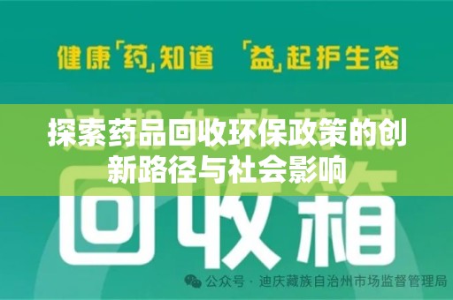 宿州探索药品回收环保政策的创新路径与社会影响