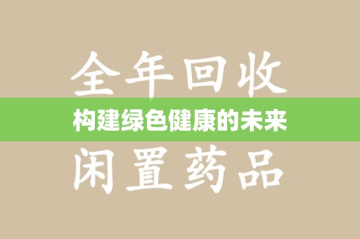 宿州构建绿色健康的未来