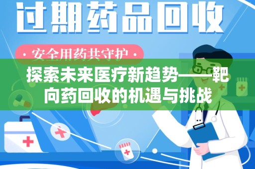 宿州探索未来医疗新趋势——靶向药回收的机遇与挑战