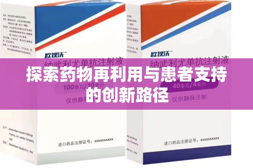 宿州探索药物再利用与患者支持的创新路径