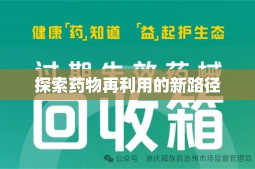 宿州探索药物再利用的新路径