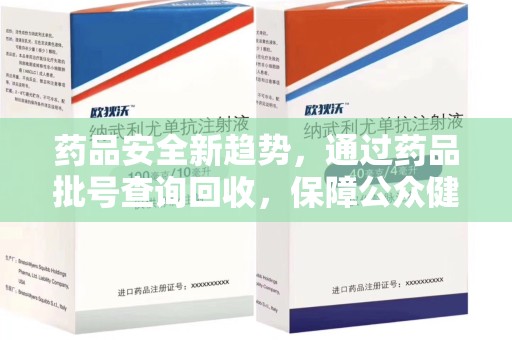 宿州药品安全新趋势，通过药品批号查询回收，保障公众健康