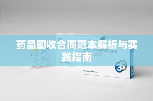 宿州药品回收合同范本解析与实践指南