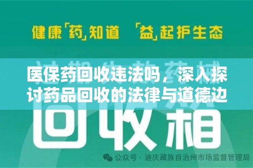 宿州医保药回收违法吗，深入探讨药品回收的法律与道德边界