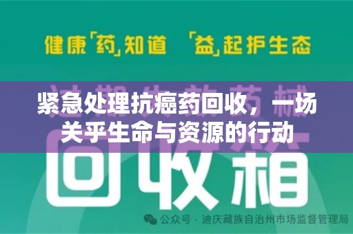 宿州紧急处理抗癌药回收，一场关乎生命与资源的行动