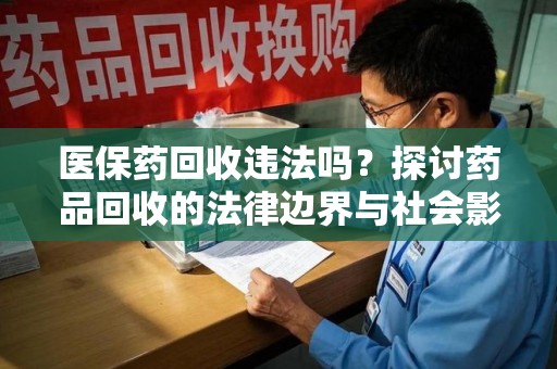 宿州医保药回收违法吗？探讨药品回收的法律边界与社会影响