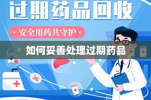宿州如何妥善处理过期药品