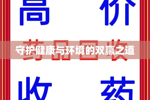 宿州守护健康与环境的双赢之道