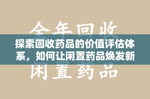 宿州探索回收药品的价值评估体系，如何让闲置药品焕发新生命