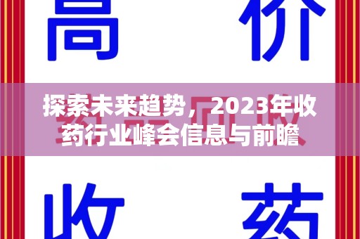 宿州探索未来趋势，2023年收药行业峰会信息与前瞻