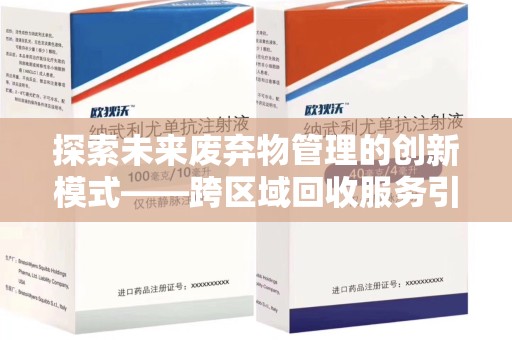 宿州探索未来废弃物管理的创新模式——跨区域回收服务引领环保新趋势