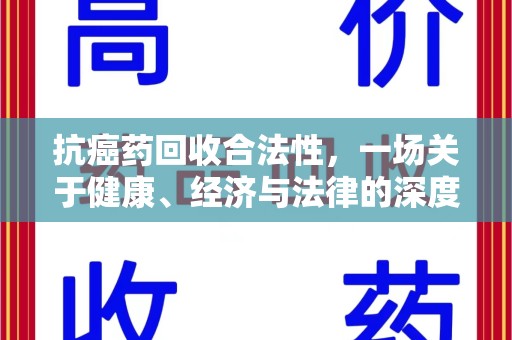 宿州抗癌药回收合法性，一场关于健康、经济与法律的深度探讨