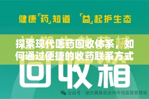 宿州探索现代医药回收体系，如何通过便捷的收药联系方式促进资源再利用