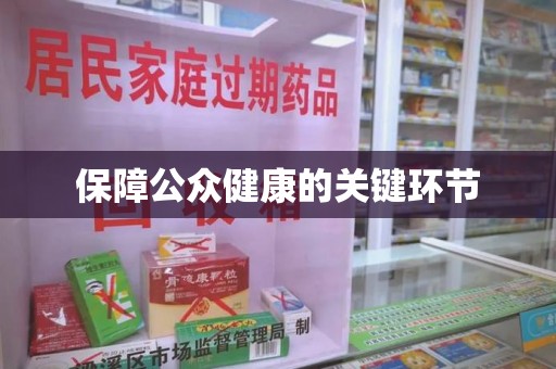宿州保障公众健康的关键环节