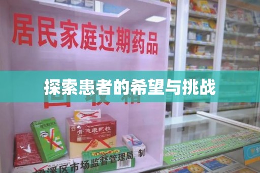 宿州探索患者的希望与挑战
