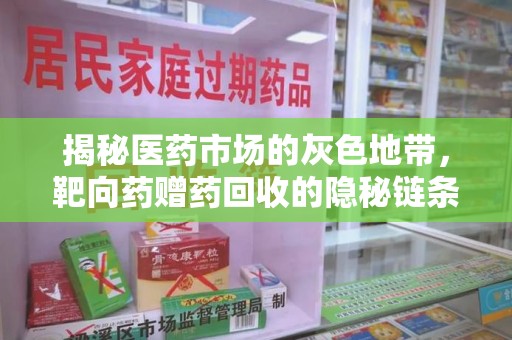 宿州揭秘医药市场的灰色地带，靶向药赠药回收的隐秘链条