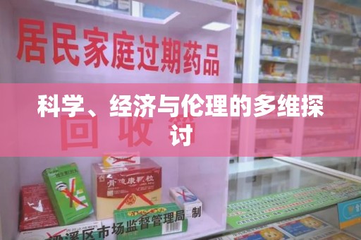 宿州科学、经济与伦理的多维探讨