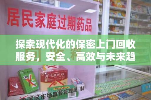宿州探索现代化的保密上门回收服务，安全、高效与未来趋势