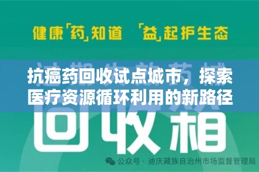 宿州抗癌药回收试点城市，探索医疗资源循环利用的新路径