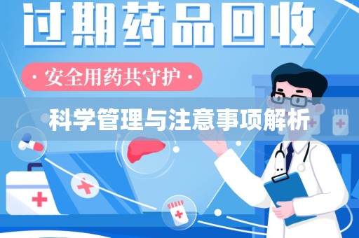 宿州科学管理与注意事项解析