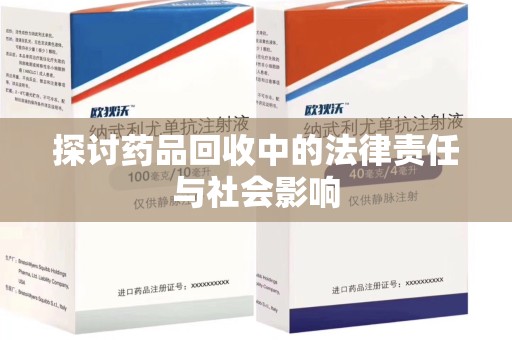 宿州探讨药品回收中的法律责任与社会影响