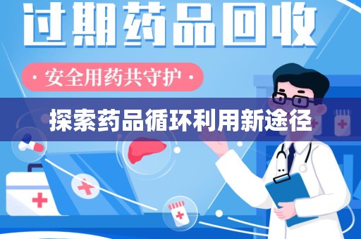 宿州探索药品循环利用新途径