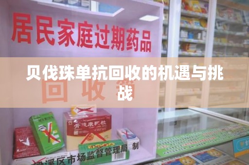 宿州贝伐珠单抗回收的机遇与挑战