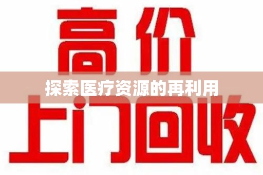 宿州探索医疗资源的再利用