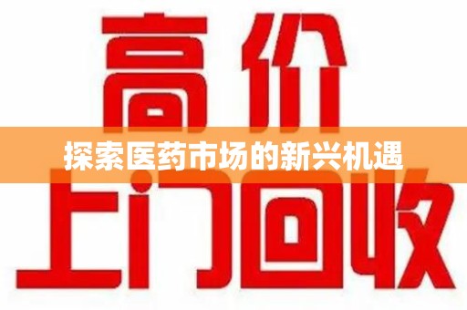 宿州探索医药市场的新兴机遇