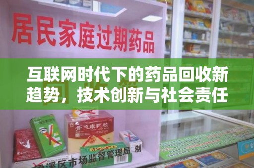 宿州互联网时代下的药品回收新趋势，技术创新与社会责任