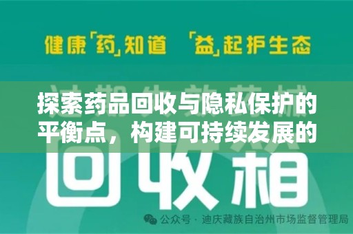 宿州探索药品回收与隐私保护的平衡点，构建可持续发展的健康未来