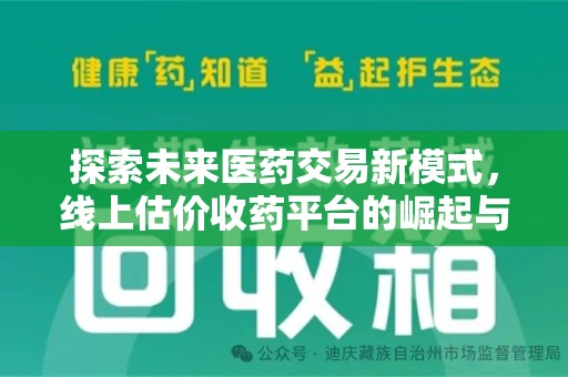 宿州探索未来医药交易新模式，线上估价收药平台的崛起与机遇