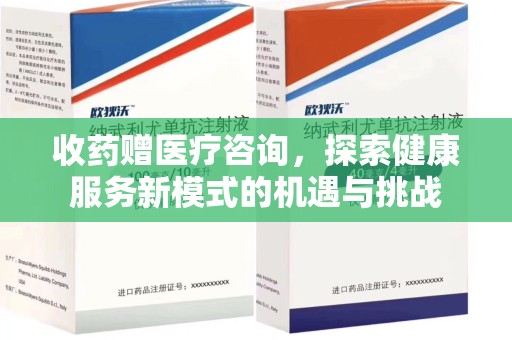 宿州收药赠医疗咨询，探索健康服务新模式的机遇与挑战