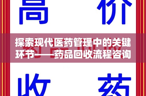 宿州探索现代医药管理中的关键环节——药品回收流程咨询与实践