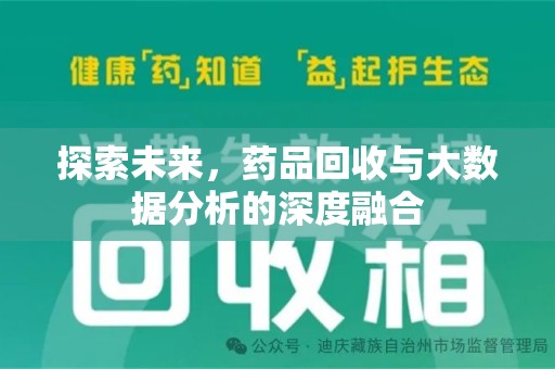 宿州探索未来，药品回收与大数据分析的深度融合