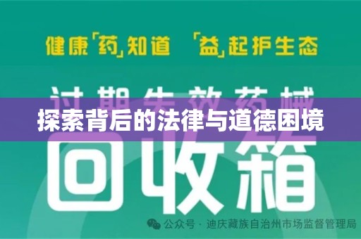 宿州探索背后的法律与道德困境