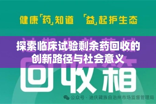 宿州探索临床试验剩余药回收的创新路径与社会意义