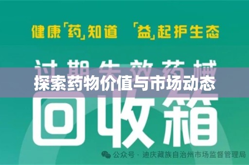 宿州探索药物价值与市场动态